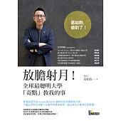 放膽射月!全球最聰明大學「奇點」教我的事