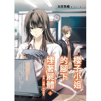 櫻子小姐的腳下埋著屍體3:秋雨、校慶、你的謊言