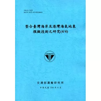 整合臺灣海岸及港灣海氣地象模擬技術之研究(4/4) 104藍