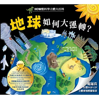 HOW酷立體科學大百科:地球如何大運轉