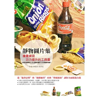 靜物圖片集:繪畫練習功力提升的工具書