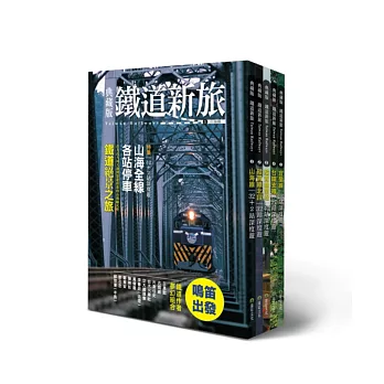 發現台灣!5大精華鐵道路線暢遊(5冊套書)