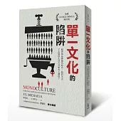 單一文化的陷阱:經濟效益掛帥的時代,我們失去了怎樣的生活方式和多元價值?
