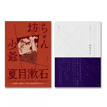 夏目漱石百年經典套書（少爺+玻璃門內）