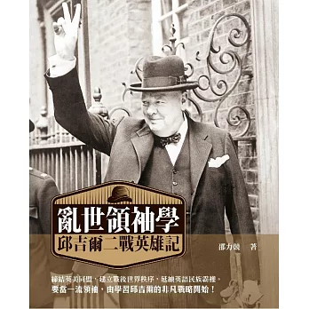 亂世領袖學:邱吉爾二戰英雄記
