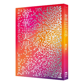 奢華美學:台灣當代文學生產