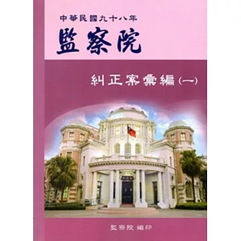 監察院糾正案彙編‧中華民國九十八年(一)