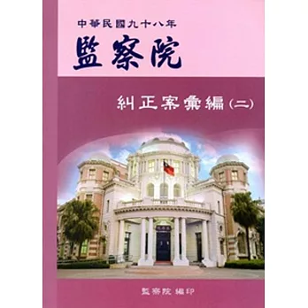 監察院糾正案彙編‧中華民國九十八年(二)