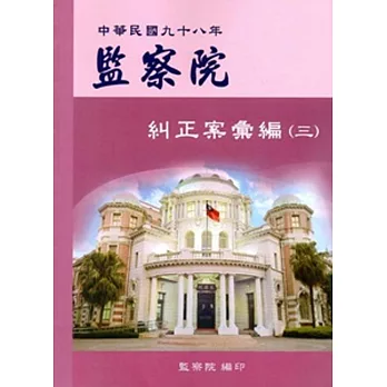 監察院糾正案彙編‧中華民國九十八年(三)