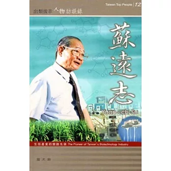 臺灣生技產業的開路先鋒:蘇遠志訪談錄─出類拔萃人物訪談錄12