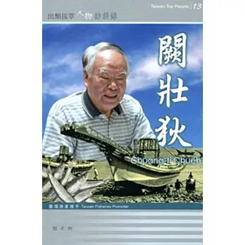 臺灣漁業推手:闕壯狄訪談錄─出類拔萃人物訪談錄13