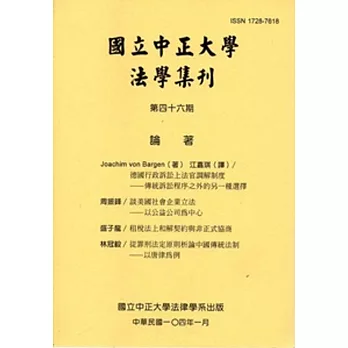 國立中正大學法學集刊第46期-104.01