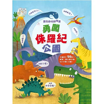 驚奇趣味翻翻書:勇闖侏羅紀