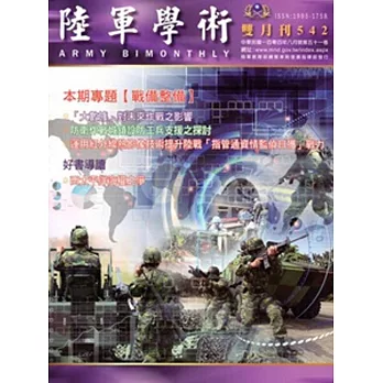 陸軍學術雙月刊542期(104.08)