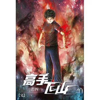 高手下山40(完)