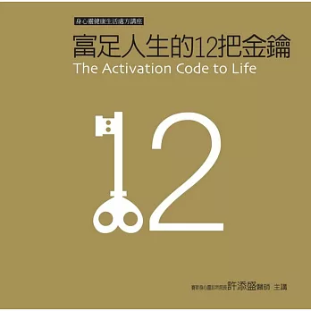 富足人生的12把金鑰有聲書〔新版〕:12 Keys to Abundance