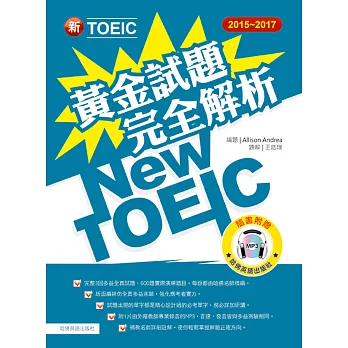 2015-2017新TOEIC 黃金試題完全解析(附1MP3)