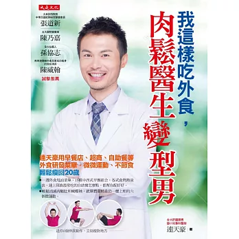 我這樣吃外食,肉鬆醫生變型男: 連天豪用早餐店、超商、自助餐等外食研發菜單, 微微運動、不節食,輕鬆瘦回20歲