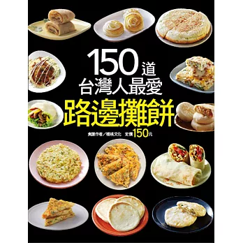 150 道台灣人最愛路邊攤餅