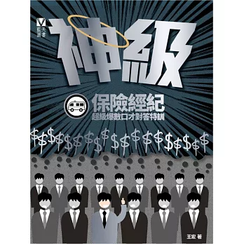 神級保險經紀:超級爆數口才對答特訓