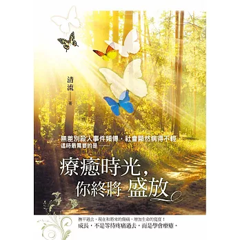 療癒時光,你終將盛放