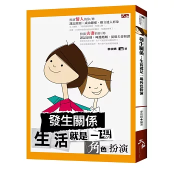 發生關係:生活就是一場角色扮演