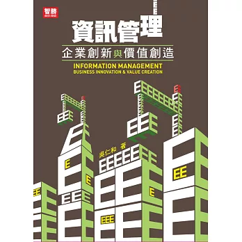 資訊管理:企業創新與價值創造(六版)