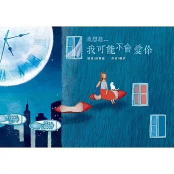 我想起...我可能不會愛你 記‧憶‧繪‧本