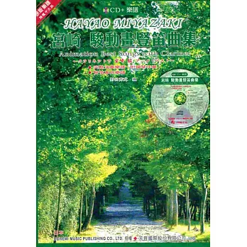 宮崎 駿動畫豎笛曲集(附豎笛專用譜)+CD