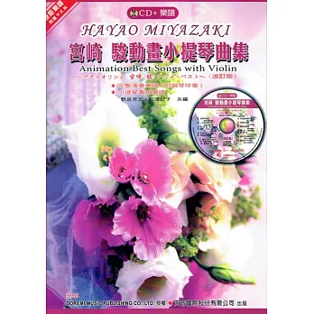 宮崎 駿動畫小提琴曲集(附小提琴專用譜)+ CD