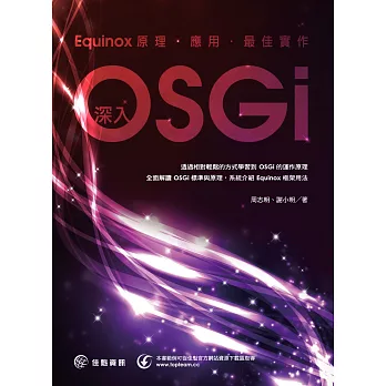 深入OSGi:Equinox原理、應用與最佳實作