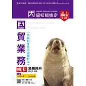 丙級國貿業務術科通關寶典含術科作答本與解析本(收錄2015年第一、二梯次試題)2015年最新版(第六版)