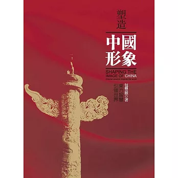 塑造中國形象：東方智慧引領世界