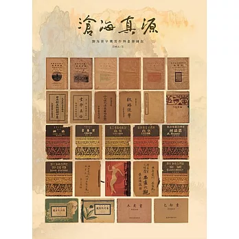 滄海真源:劉海粟早期著作與畫冊圖說