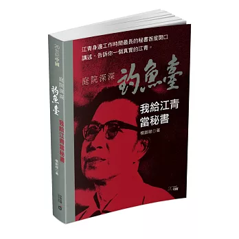 庭院深深釣魚台:我給江青當秘書
