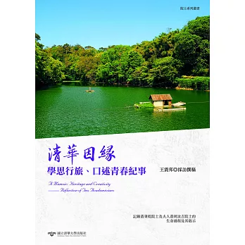 清華因緣:學思行旅、口述青春紀事