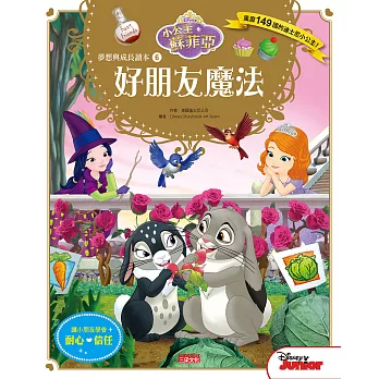 小公主蘇菲亞夢想與成長讀本6:好朋友魔法
