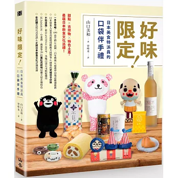 好味限定!日本美食特派員的口袋伴手禮: 甜點X吉祥物X特色土產,最萌日本飲食文化巡禮!