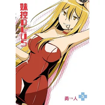 妹控PLUS(05)