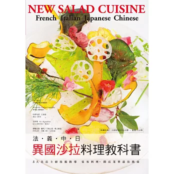 法‧義‧中‧日 異國沙拉料理教科書:5大名店主廚技術指導~宴客料理•開店菜單最佳指南!