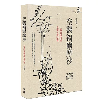 空襲福爾摩沙:二戰盟軍飛機攻擊台灣紀實