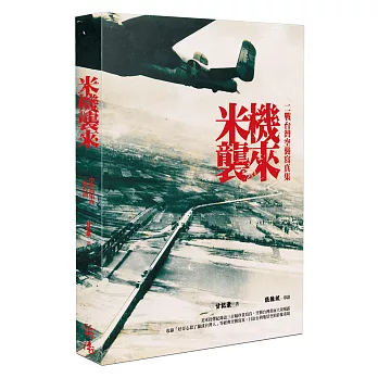 米機襲來:二戰台灣空襲寫真集