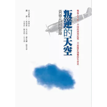 叛逆的天空:黃華昌回憶錄【增訂新版】