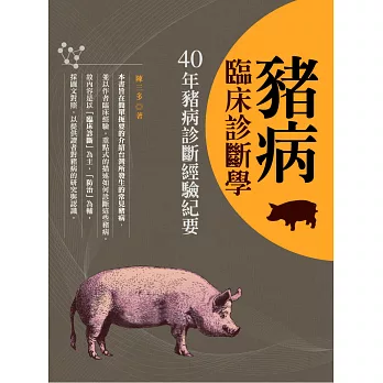 豬病臨床診斷學:四十年豬病診斷經驗紀要
