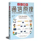 全彩圖解通信原理:每天都在用的網際網路、行動通信,你了解多少?