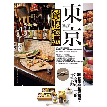東京餐廳極選:覆面調查最高推薦,213家非吃不可的美食料理