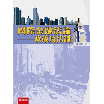 國際金融法論:政策及法制(2版)