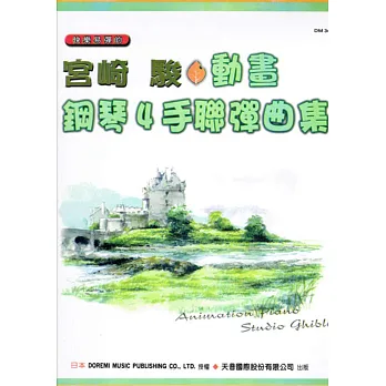 宮崎 駿動畫鋼琴四手聯彈曲集
