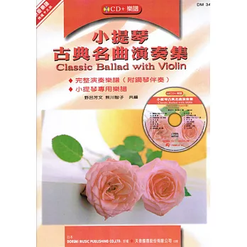 小提琴古典名曲演奏集(附小提琴專用譜)+ CD