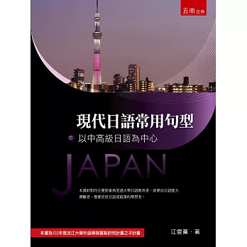 現代日語常用句型:以中高級日語為中心